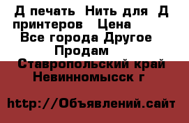 3Д печать. Нить для 3Д принтеров › Цена ­ 600 - Все города Другое » Продам   . Ставропольский край,Невинномысск г.